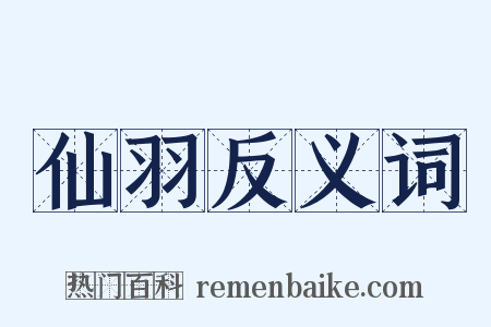仙羽反义词是什么意思的图片